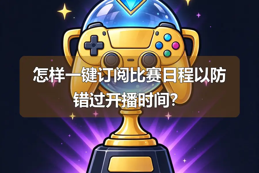 怎样一键订阅比赛日程以防错过开播时间？